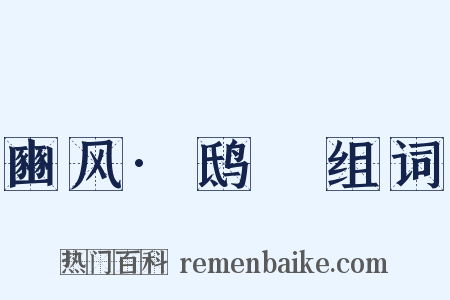 豳风·鸱鸮组词是什么意思的图片